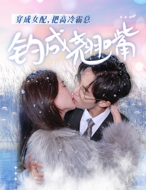穿成女配，把高冷霸总钓成翘嘴（81集）精彩短剧天天看