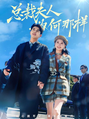 总裁夫人为何那样（79集）精彩短剧随心推