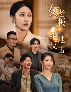 乘风破浪的女总裁（49集）推荐你们也去看