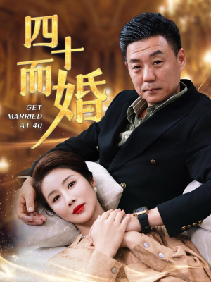四十而婚（100集）精彩短剧分享