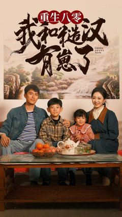 重生八零：我和糙汉有崽了（83集）短剧中追到爽