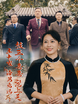 被三个大佬哥哥找回后前夫悔不当初（64集）短剧热播中