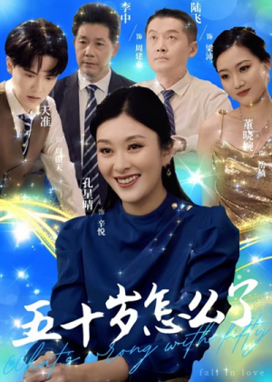 五十岁怎么了（32集）精彩短剧热播
