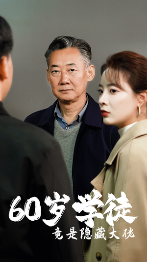 60岁学徒竟是隐藏大佬（81集）短剧热播抢先看
