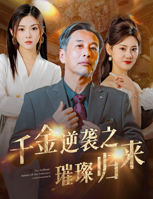 千金逆袭之璀璨归来（60集）海量短剧免费看
