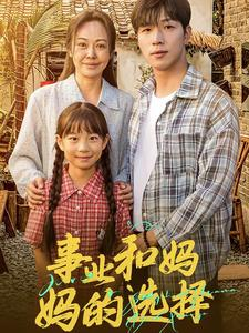 妈妈我回来了（60集）这部短剧太好看