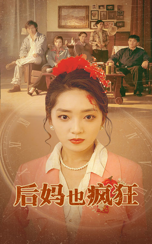 后妈也疯狂（73集）免费在线看全集