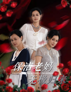 保洁老妈无极归来（36集）网络小短剧