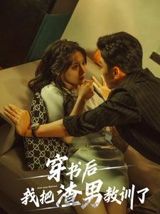 穿书后我把渣男教训了（65集）追短剧看全集