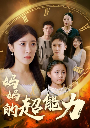 妈妈的超能力（55集）完整版免费观看