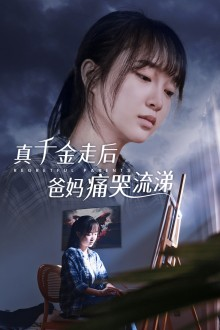 真千金走后爸妈痛哭流涕（55集）全剧看到大结局
