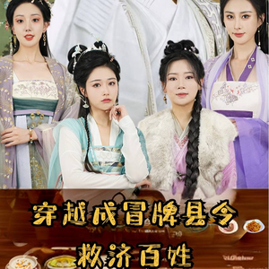 穿越成冒牌县令救济百姓（95集）热播短剧免费看