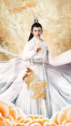 帝霸（74集）最火的短剧