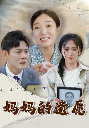 妈妈的遗愿（50集）短剧分享剧集