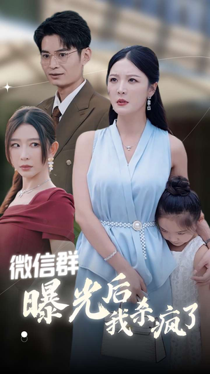 微信群曝光后我杀疯了（30集）西瓜短剧免费看