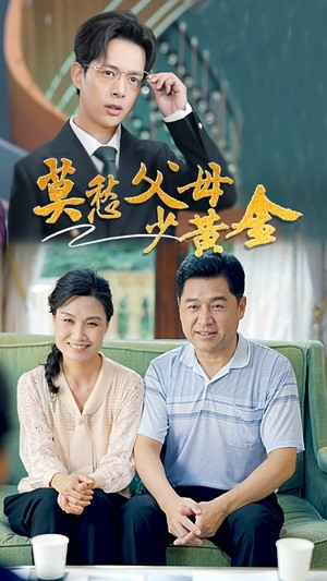 莫愁父母少黄金（80集）全网独播免费看