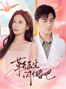 靳医生闪个婚吧（92集）我真的爱了