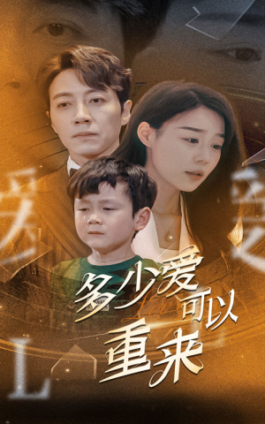 多少爱可以重来（60集）番茄短剧看全集