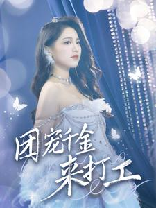 首富父母离婚后我依旧被宠上天（59集）免费短剧资源