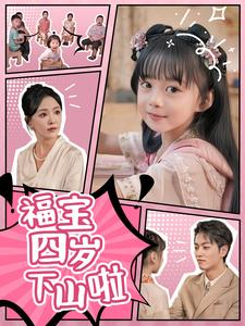 福宝四岁下山啦（80集）热门短剧来袭