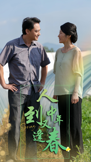 人到中年又逢春（61集）独家短剧免费看