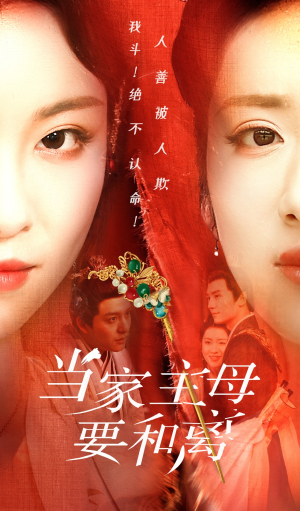 当家主母要和离（81集）西瓜短剧免费看