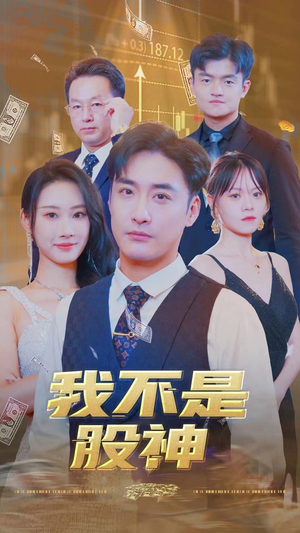 我不是股神（31集）免费全集短剧