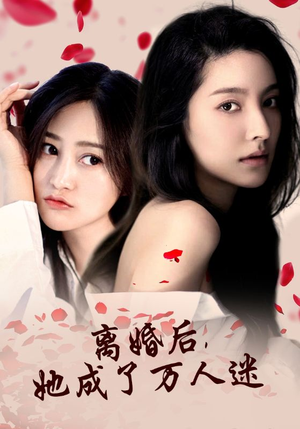 离婚后，她成了万人迷（86集）爆款热门短剧