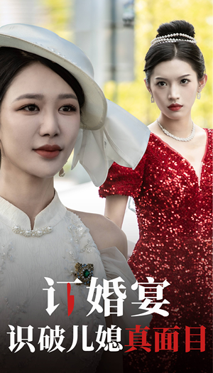 订婚宴识破儿媳真面目（30集）短剧排行榜