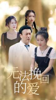 无法挽回的爱（40集）热播短剧排行榜