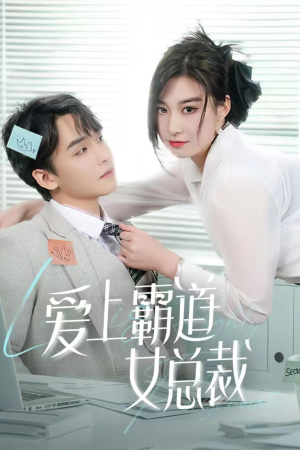 爱上霸道女总裁（73集）精彩短剧来袭