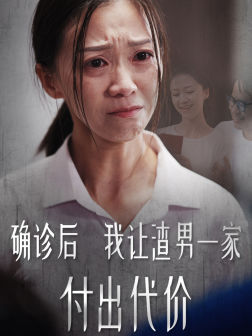 确诊后我让渣男一家付出代价（50集）百度网盘资源