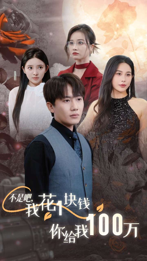 不是吧，我花1块钱你给我100万$24小时我百倍返现（37集）热播短剧追不停