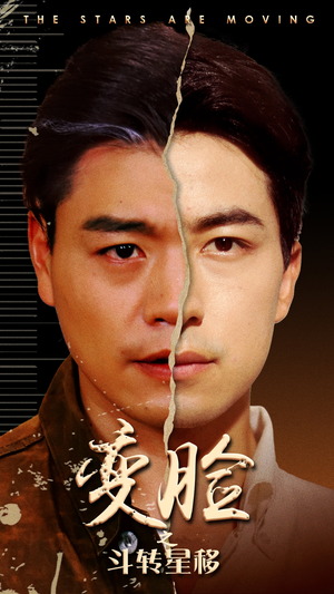 变脸之斗转星移（65集）经典回顾免费看
