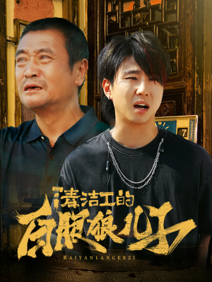 清洁工的白眼狼儿子（31集）免费看