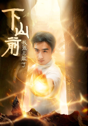 下山前我就无敌了（63集）无需会员轻松看