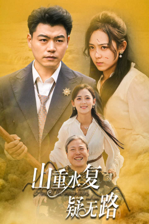 山重水复疑无路（35集）免费短剧推荐