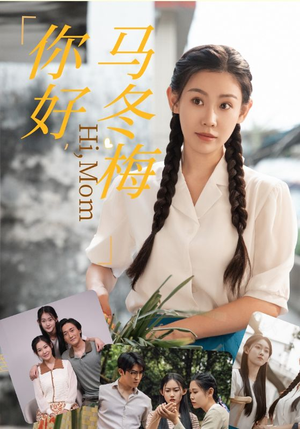 你好，马冬梅（64集）热门短剧来袭