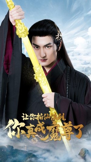 让你拍仙侠剧，你真成魔尊了（49集）精彩短剧天天看