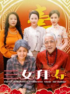三女拜寿（60集）口碑之选免费看
