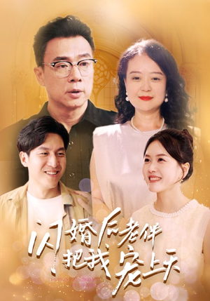 闪婚后老伴把我宠上天（30集）哪个短剧网能看
