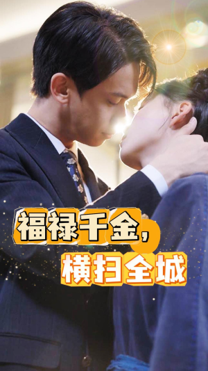 福禄千金，横扫全城（36集）女主谁演的