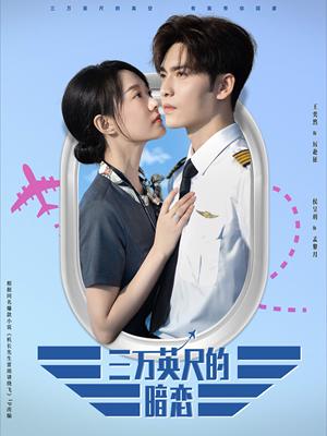 三万英尺的暗恋＆机长先生雷雨请绕行（91集）哪个网站可以看