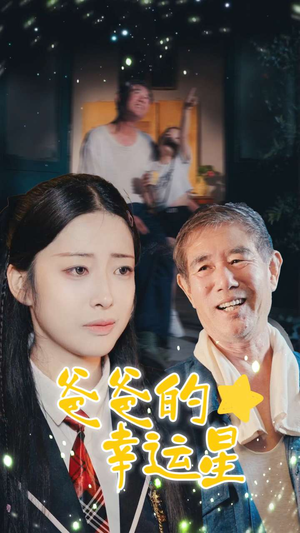 爸爸的幸运星（80集）好看短剧抢先看