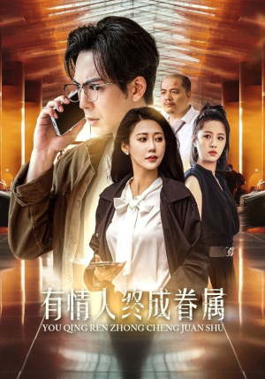 有情人终成眷属（38集）直接追到结尾