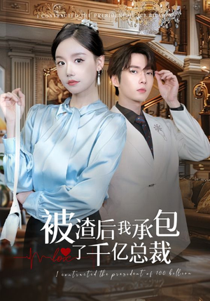 被渣后我承包了千亿总裁（91集）最新短剧抢先看