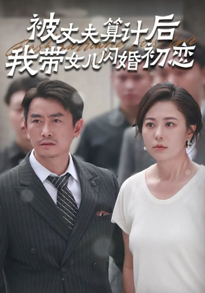 被丈夫算计后我带女儿闪婚初恋（51集）原创精彩短剧