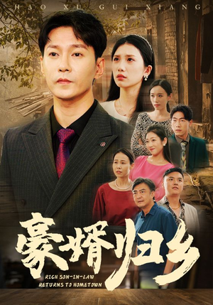 豪婚归乡（71集）最后一集