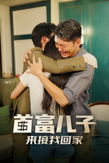 首富儿子来接我回家（30集）一口气追完短剧