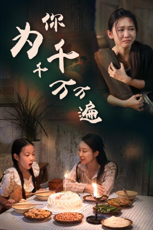 为你千千万万遍（68集）在哪个平台能看